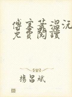 傅寒萧温沅小说免费阅读