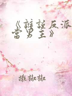 《谁说反派不能当男主》