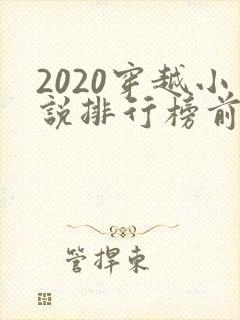 2020穿越小说排行榜前十名完结