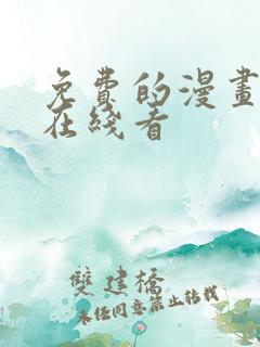 免费的漫画网站在线看