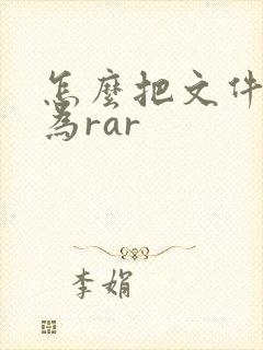 怎么把文件压缩为rar