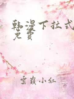 韩漫下拉式观看免费