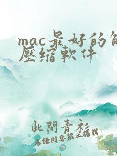 mac最好的解压缩软件