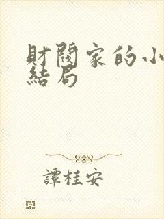 财阀家的小儿子结局