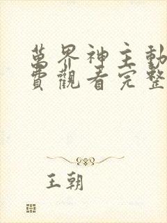 万界神主动漫免费观看完整版高清