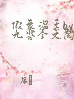 假象温柔by十九酱全文阅读