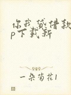 你我贷借款app下载新