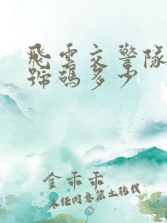 飞云交警队电话号码多少