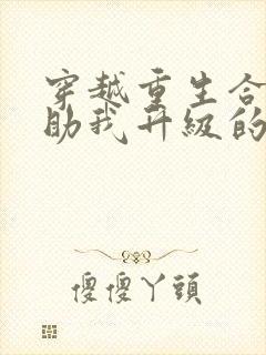 穿越重生合欢功助我升级的小说