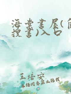 海棠书屋(自由搜书)入口