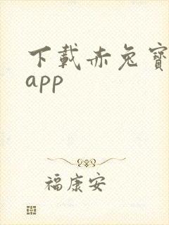 下载赤兔宝借款app