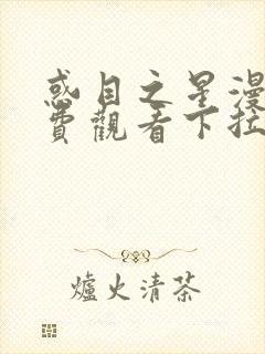 惑目之星漫画免费观看下拉式漫画