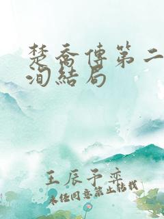 楚乔传第二部燕洵结局