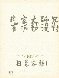 我家大师兄脑子有坑动漫对应漫画