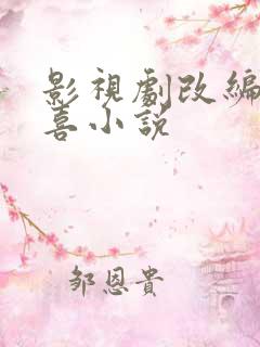 影视剧改编小欢喜小说