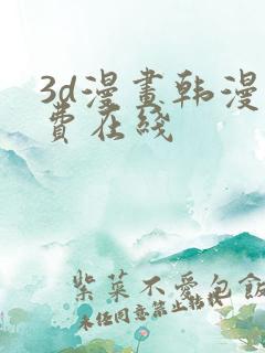 3d漫画韩漫免费在线