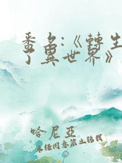 番名:《转生到了异世界》