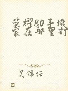 荣耀80手机管家在哪里打开