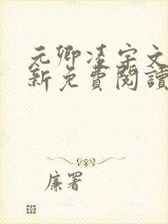 元卿凌宇文皓最新免费阅读