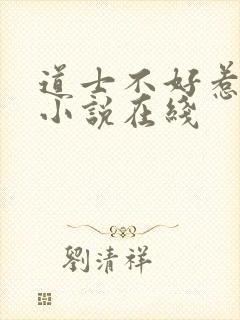道士不好惹有声小说在线