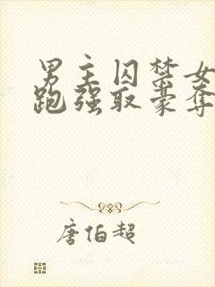 男主囚禁女主逃跑强取豪夺小说