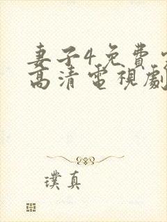 妻子4免费完整高清电视剧在线观看