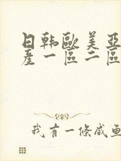 日韩欧美亚洲国产一区二区三区综合