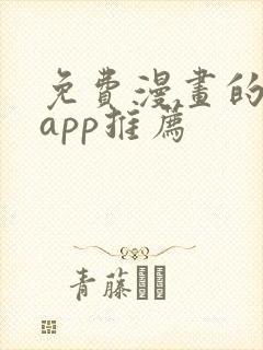 免费漫画的软件app推荐