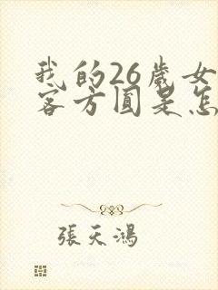 我的26岁女房客方圆是怎么背叛的
