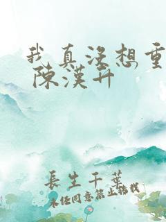 我真没想重生啊 陈汉升