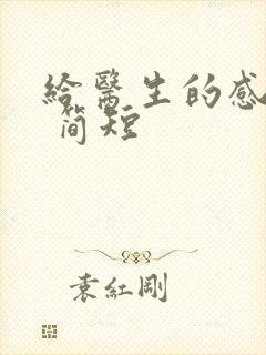 给医生的感谢信 简短