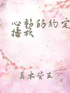 心动的约定免费播放