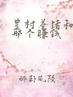 农村养猪和养牛哪个赚钱