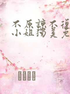 不原谅不复合苏小姐独美免费观看