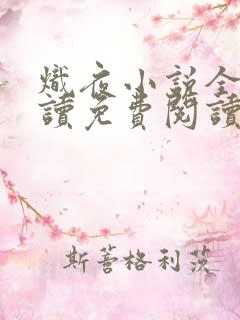 炽夜小说全文阅读免费阅读无弹窗