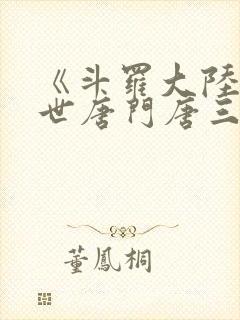《斗罗大陆2绝世唐门唐三》