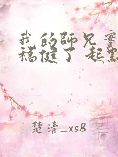 我的师兄实在太稳健了 起点