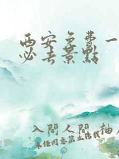 西安免费一日游必去景点