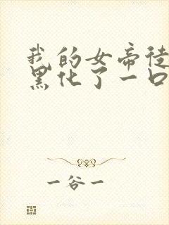 我的女帝徒弟要黑化了一口气漫画