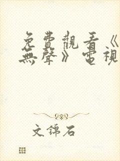 免费观看《密战无声》电视剧