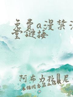 免费a漫禁漫天堂链接