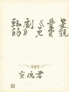 韩剧《爱是这样的》免费观看