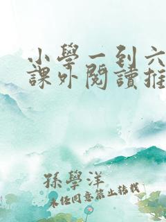 小学一到六年级课外阅读推荐书目