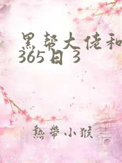 黑帮大佬和我的365日 3