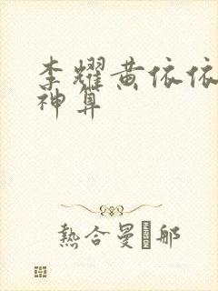 李耀黄依依天命神算