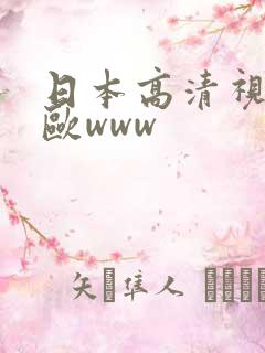 日本高清视频色欧www