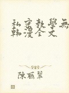 私密教学无删减韩漫全文