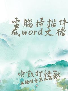 电脑扫描件转换成word文档怎么弄