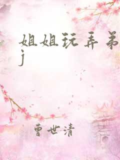 姐姐玩弄弟弟的j