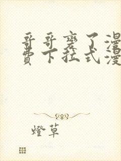 哥哥变了漫画免费下拉式漫画星球